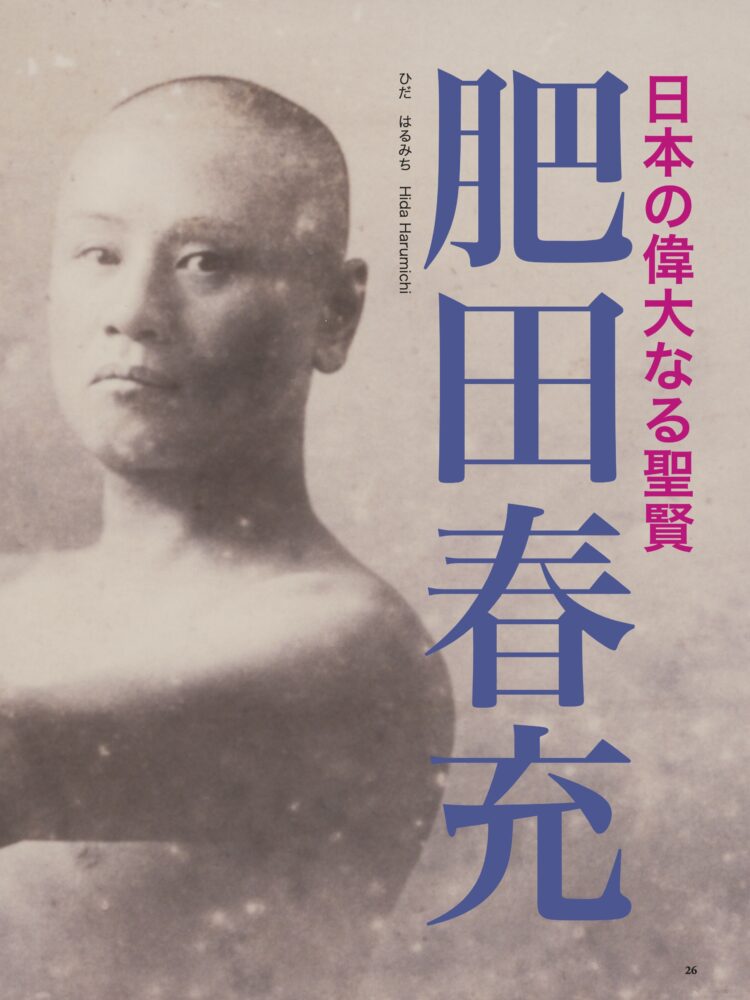 肥田春充 偉大なる聖賢表紙