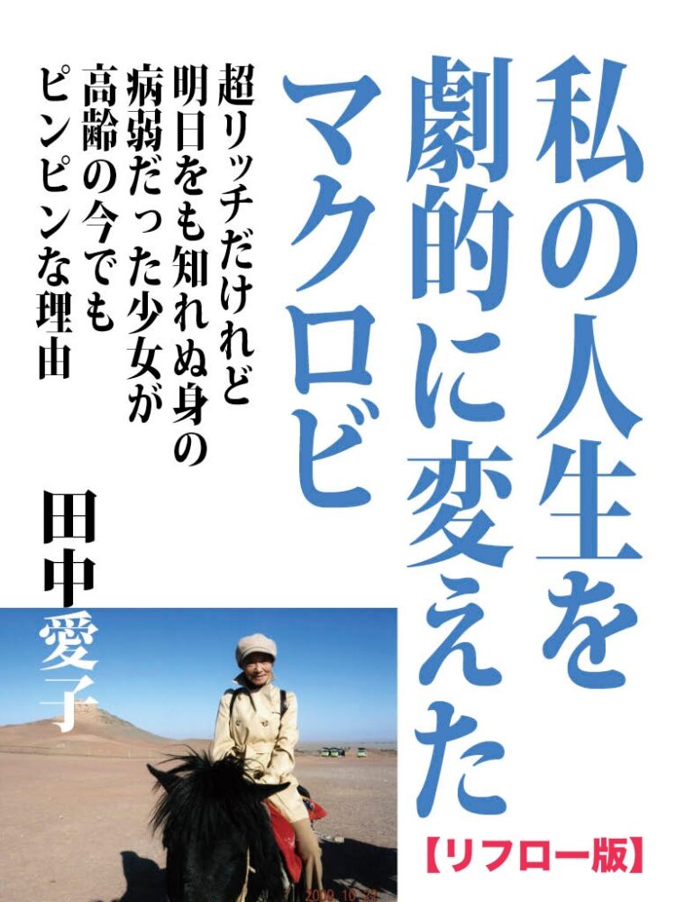 人生を劇的に変えたマクロビ表紙