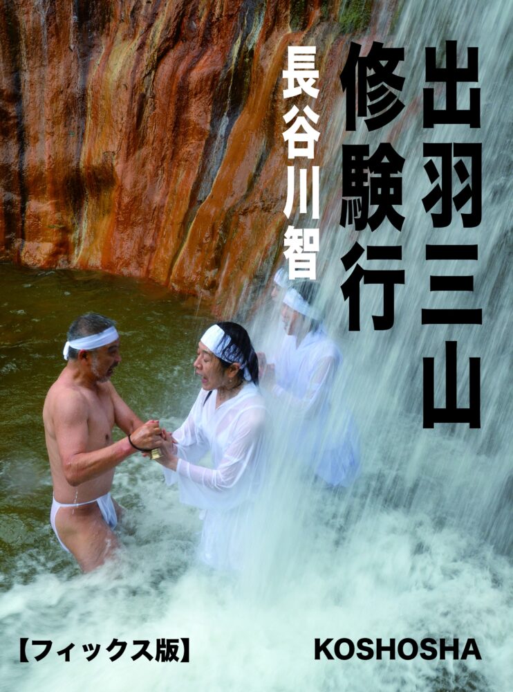 出羽三山修験表紙