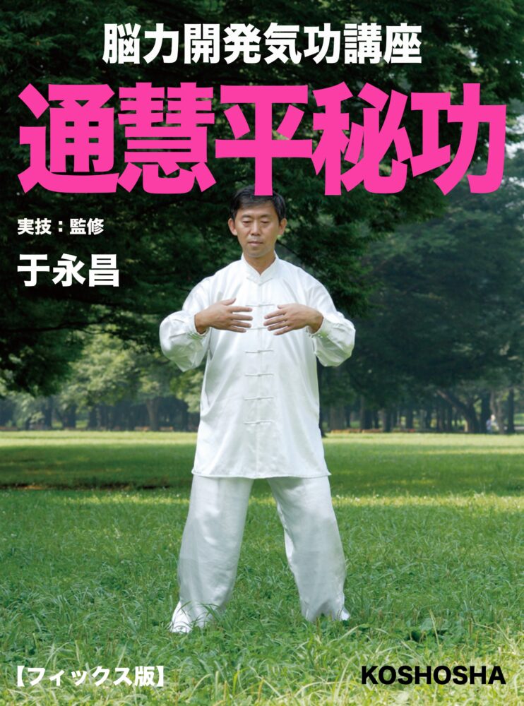 通慧平秘功表紙