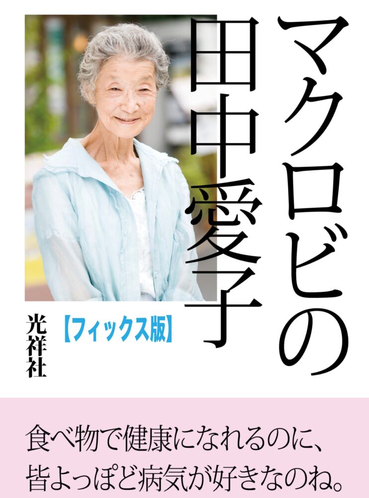 マクロビの田中愛子表紙