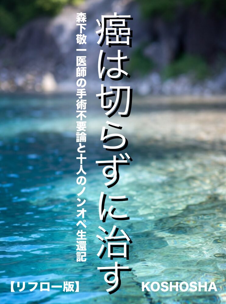 癌は切らずに治す表紙