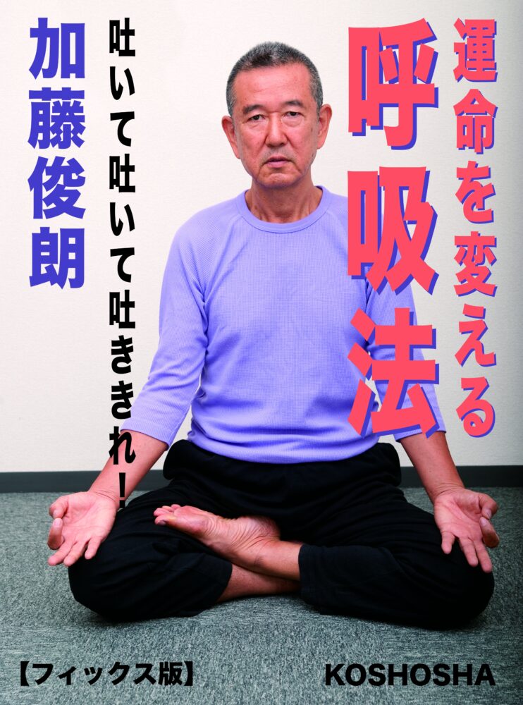 運命を変える呼吸法表紙